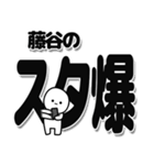 藤谷さんデカ文字シンプル（個別スタンプ：30）