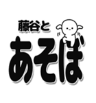 藤谷さんデカ文字シンプル（個別スタンプ：33）