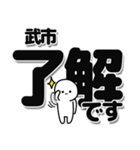 武市さんデカ文字シンプル（個別スタンプ：3）