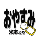 米本さんデカ文字シンプル（個別スタンプ：8）