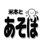 米本さんデカ文字シンプル（個別スタンプ：33）