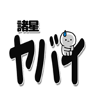 諸星さんデカ文字シンプル（個別スタンプ：12）