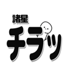 諸星さんデカ文字シンプル（個別スタンプ：35）