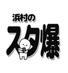 浜村さんデカ文字シンプル（個別スタンプ：30）