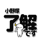 小野塚さんデカ文字シンプル（個別スタンプ：3）