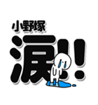 小野塚さんデカ文字シンプル（個別スタンプ：11）