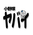 小野塚さんデカ文字シンプル（個別スタンプ：12）