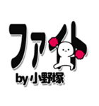 小野塚さんデカ文字シンプル（個別スタンプ：13）