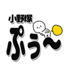 小野塚さんデカ文字シンプル（個別スタンプ：15）