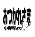 小野塚さんデカ文字シンプル（個別スタンプ：19）