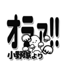 小野塚さんデカ文字シンプル（個別スタンプ：22）