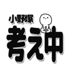 小野塚さんデカ文字シンプル（個別スタンプ：26）