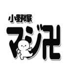 小野塚さんデカ文字シンプル（個別スタンプ：29）