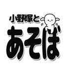 小野塚さんデカ文字シンプル（個別スタンプ：33）