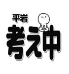 平岩さんデカ文字シンプル（個別スタンプ：26）