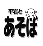 平岩さんデカ文字シンプル（個別スタンプ：33）