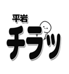 平岩さんデカ文字シンプル（個別スタンプ：35）