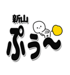 新山さんデカ文字シンプル（個別スタンプ：15）