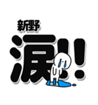 新野さんデカ文字シンプル（個別スタンプ：11）