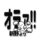 新野さんデカ文字シンプル（個別スタンプ：22）