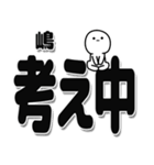 嶋さんデカ文字シンプル（個別スタンプ：26）