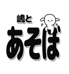 嶋さんデカ文字シンプル（個別スタンプ：33）