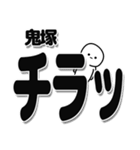 鬼塚さんデカ文字シンプル（個別スタンプ：35）