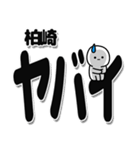 柏崎さんデカ文字シンプル（個別スタンプ：12）