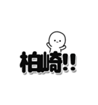 柏崎さんデカ文字シンプル（個別スタンプ：40）