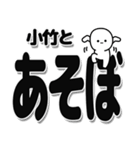 小竹さんデカ文字シンプル（個別スタンプ：33）