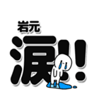 岩元さんデカ文字シンプル（個別スタンプ：11）