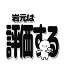 岩元さんデカ文字シンプル（個別スタンプ：32）