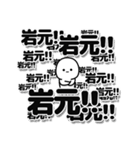 岩元さんデカ文字シンプル（個別スタンプ：37）