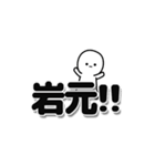 岩元さんデカ文字シンプル（個別スタンプ：40）