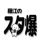 藤江さんデカ文字シンプル（個別スタンプ：30）