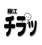 藤江さんデカ文字シンプル（個別スタンプ：35）