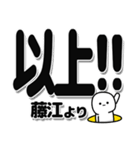 藤江さんデカ文字シンプル（個別スタンプ：39）