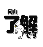 向山さんデカ文字シンプル（個別スタンプ：3）