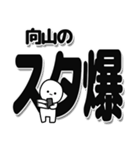 向山さんデカ文字シンプル（個別スタンプ：30）