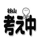 谷山さんデカ文字シンプル（個別スタンプ：26）