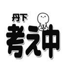 丹下さんデカ文字シンプル（個別スタンプ：26）