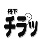 丹下さんデカ文字シンプル（個別スタンプ：35）