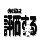 赤塚さんデカ文字シンプル（個別スタンプ：32）