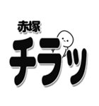 赤塚さんデカ文字シンプル（個別スタンプ：35）