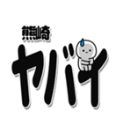 熊崎さんデカ文字シンプル（個別スタンプ：12）