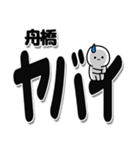 舟橋さんデカ文字シンプル（個別スタンプ：12）