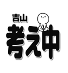 吉山さんデカ文字シンプル（個別スタンプ：26）