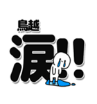 鳥越さんデカ文字シンプル（個別スタンプ：11）