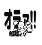 船越さんデカ文字シンプル（個別スタンプ：22）