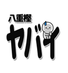 八重樫さんデカ文字シンプル（個別スタンプ：12）